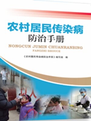 cover image of 农村居民传染病防治手册